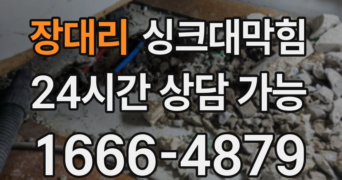 장대리 싱크대 뚫기