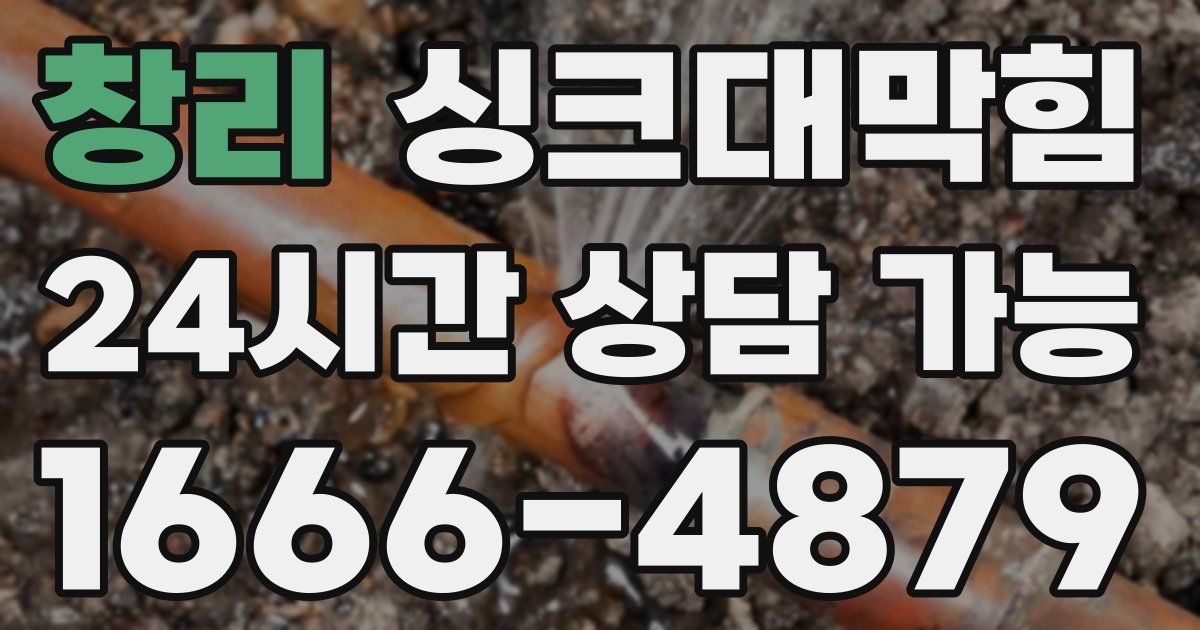 창리 싱크대 뚫기