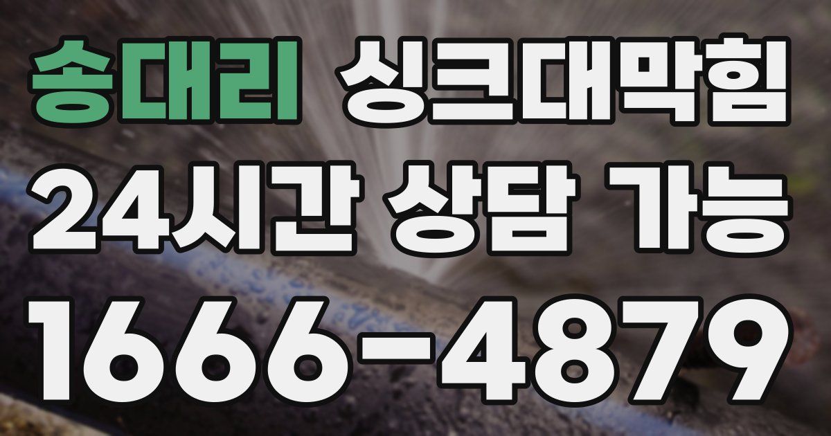 송대리 싱크대 뚫기