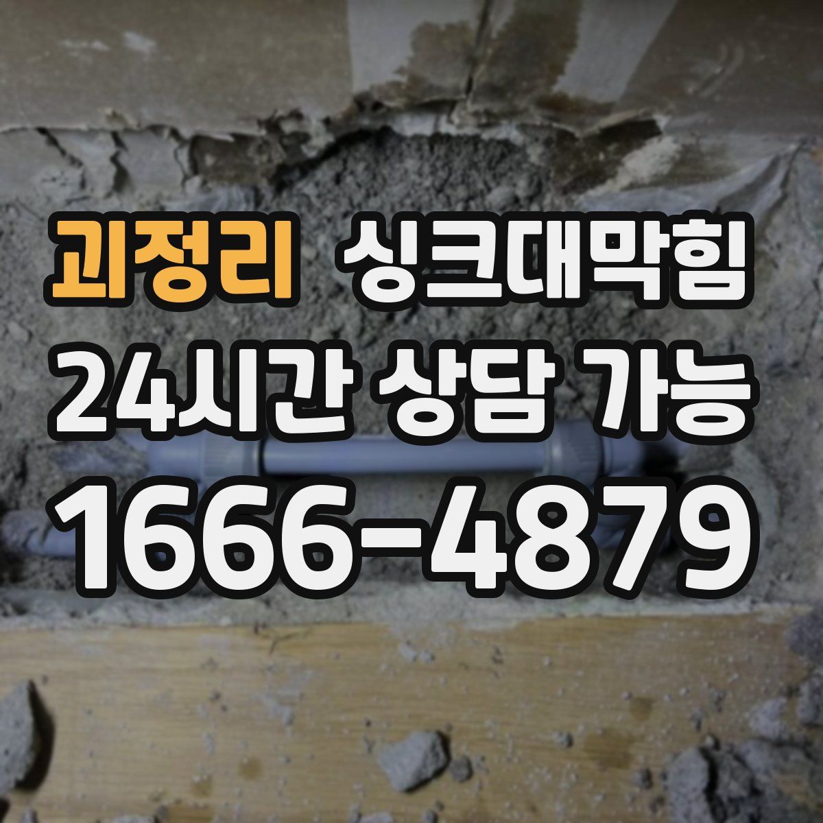 괴정리 싱크대막힘