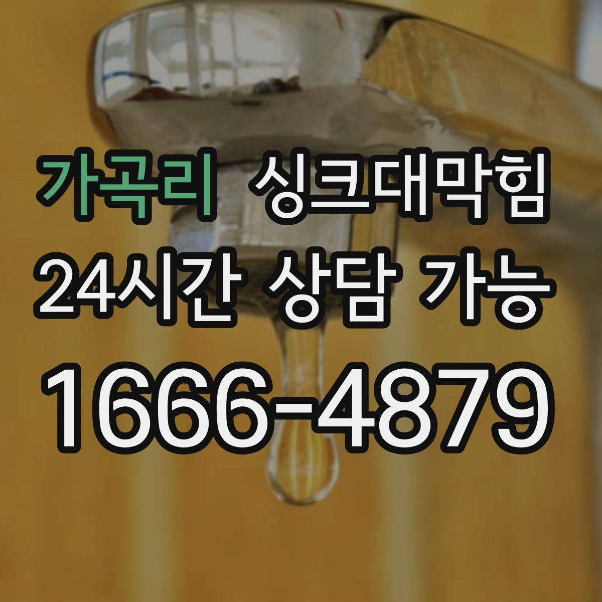 가곡리 싱크대막힘