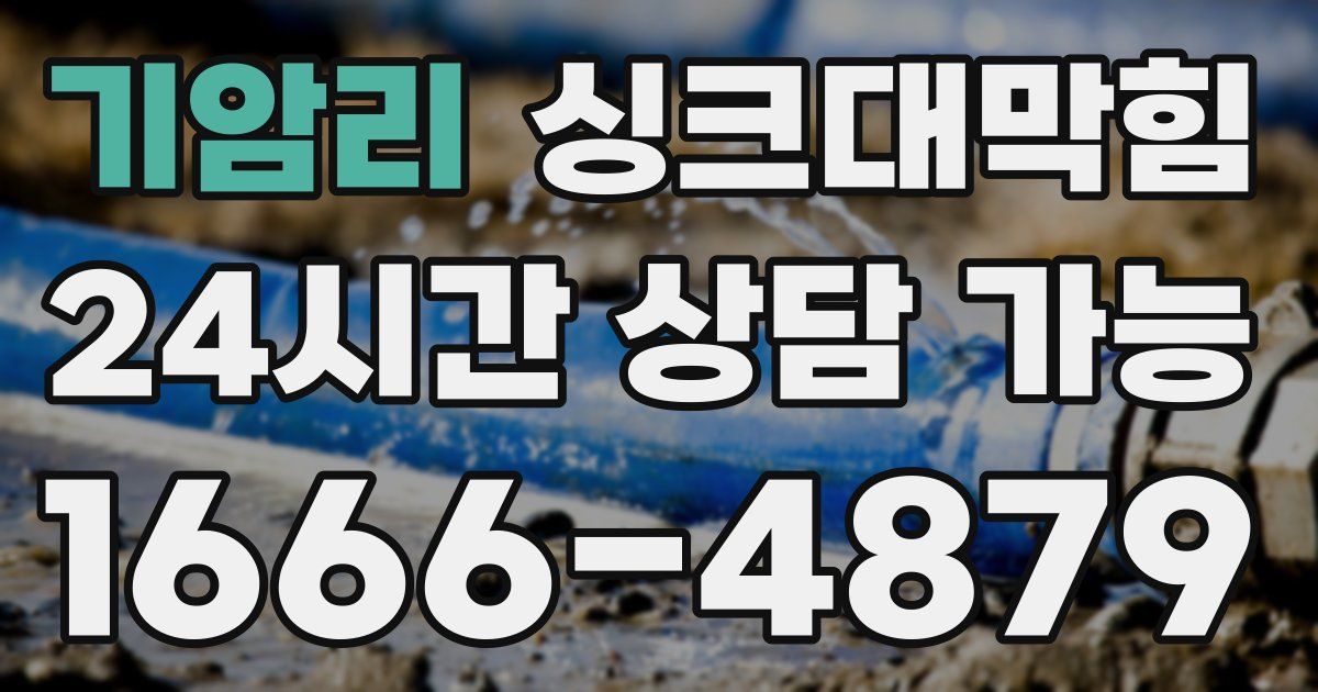 기암리 싱크대 뚫기