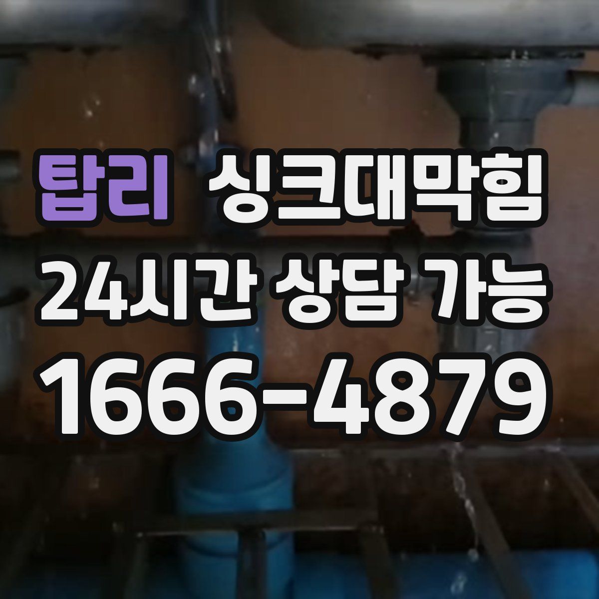 탑리 싱크대막힘