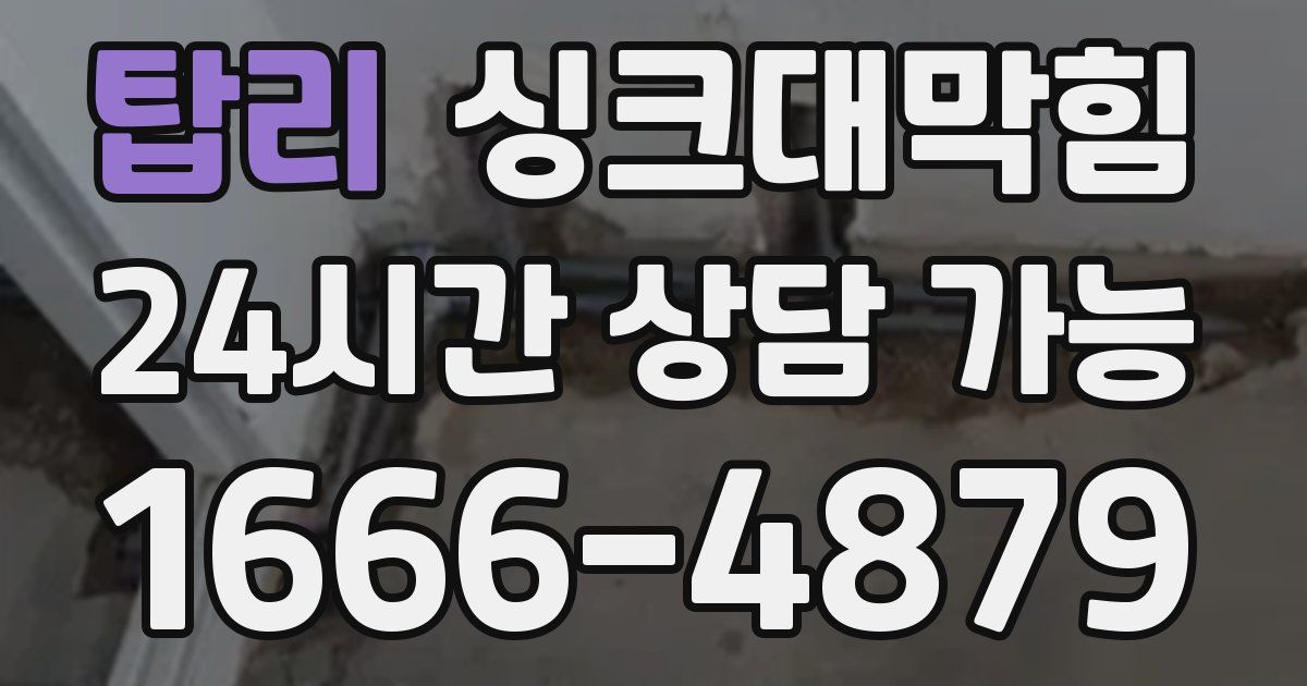 탑리 싱크대 뚫기