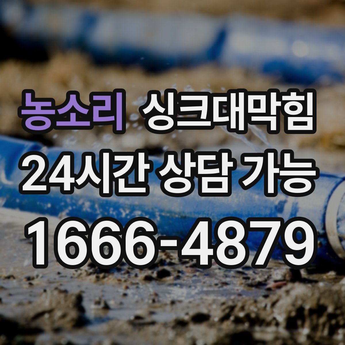 농소리 싱크대막힘