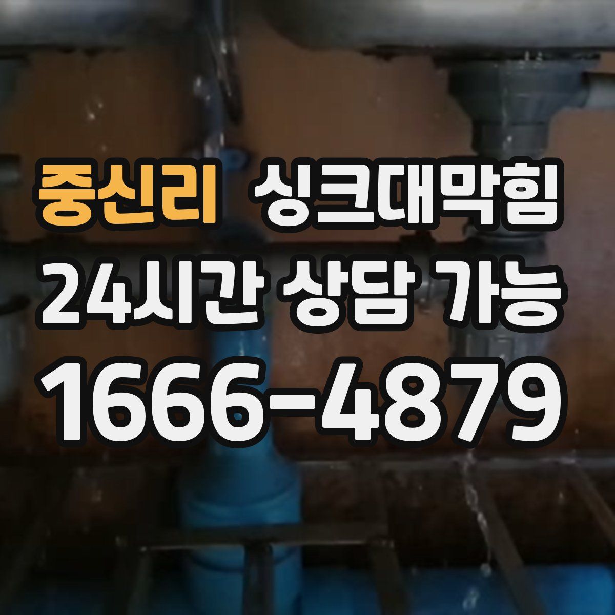 중신리 싱크대막힘