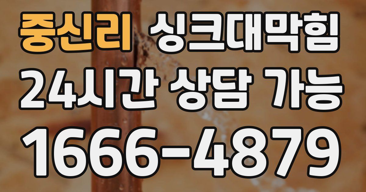 중신리 싱크대 뚫기