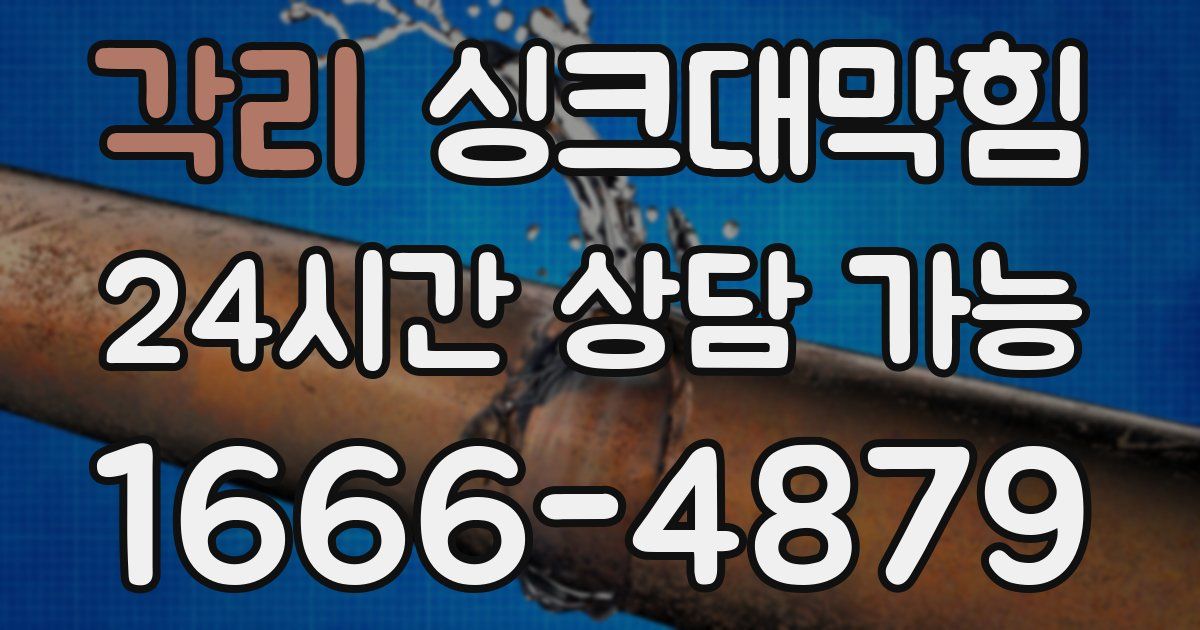 각리 싱크대 뚫기