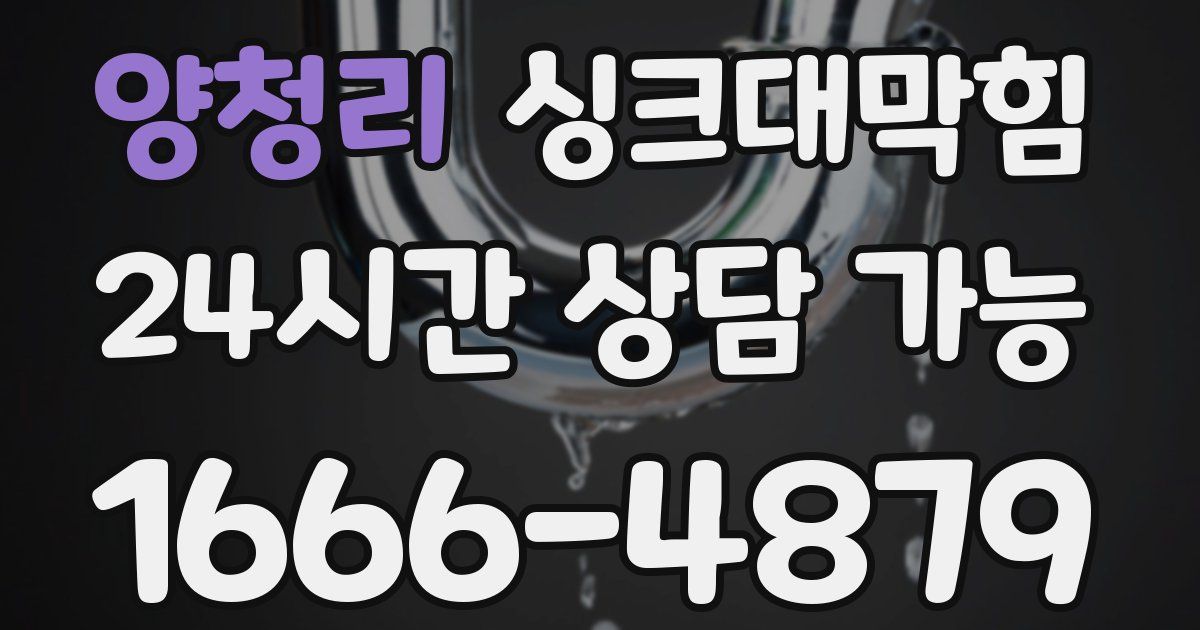 양청리 싱크대 뚫기