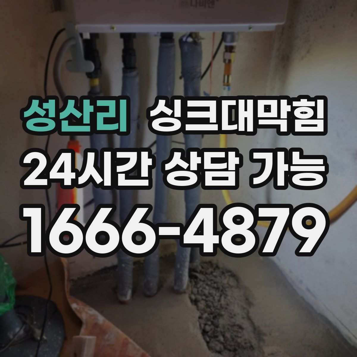 성산리 싱크대막힘