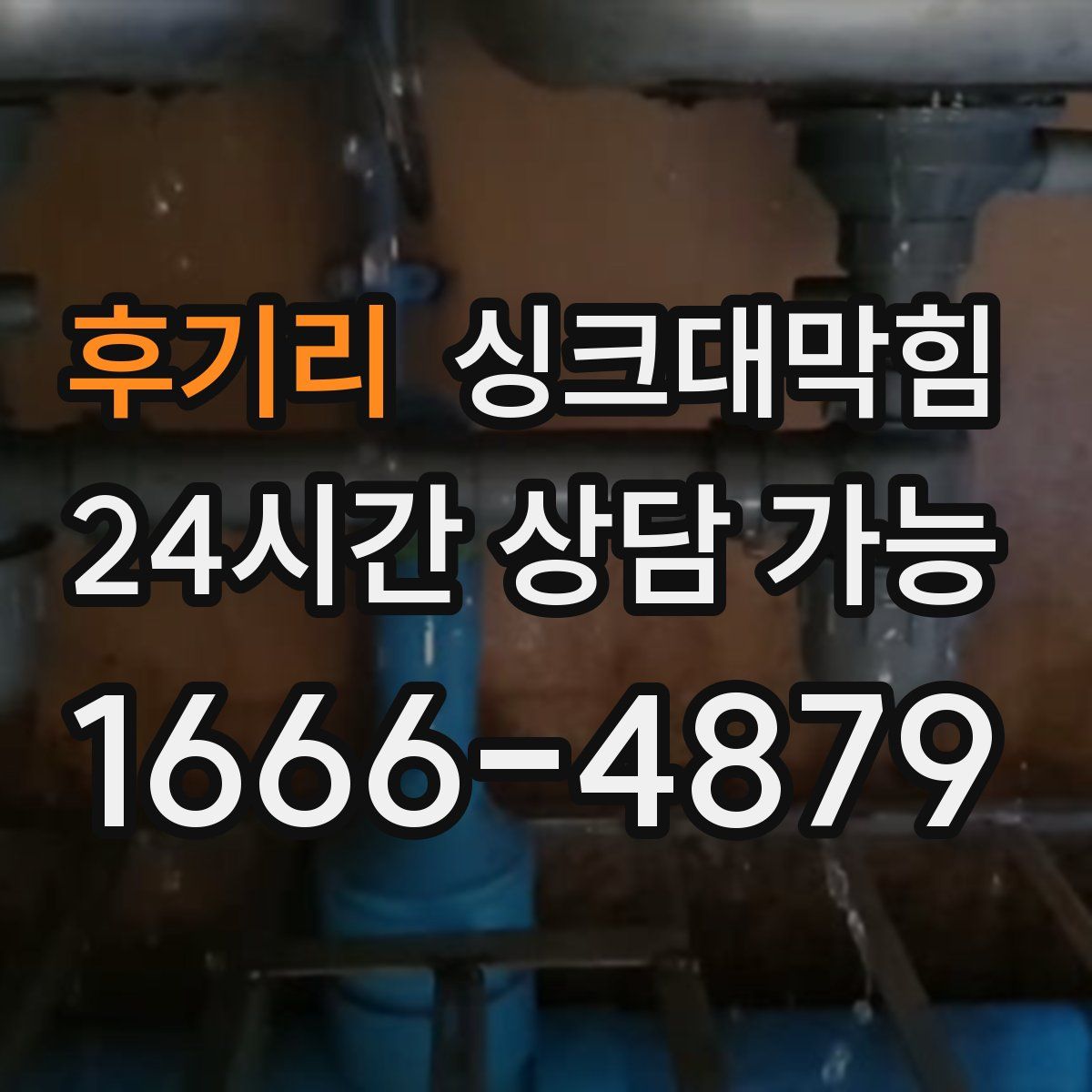 후기리 싱크대막힘