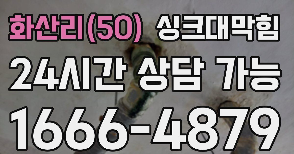 화산리(50) 싱크대 뚫기