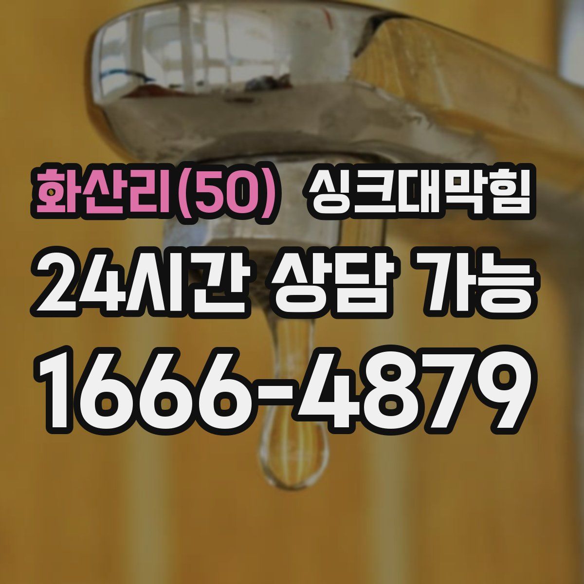 화산리(50) 싱크대막힘