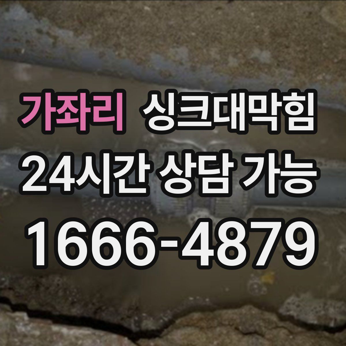 가좌리 싱크대막힘