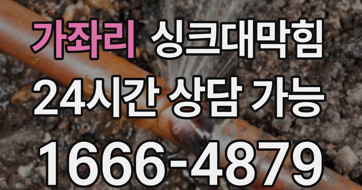 가좌리 싱크대 뚫기