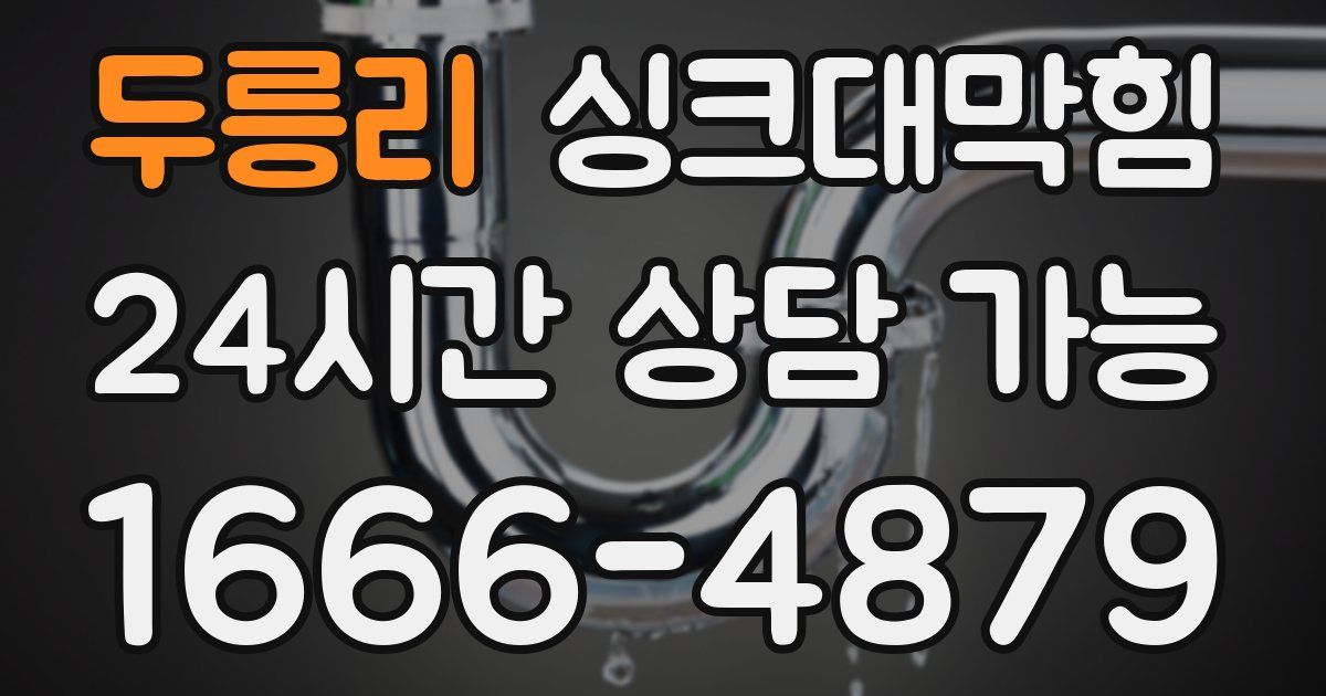 두릉리 싱크대 뚫기