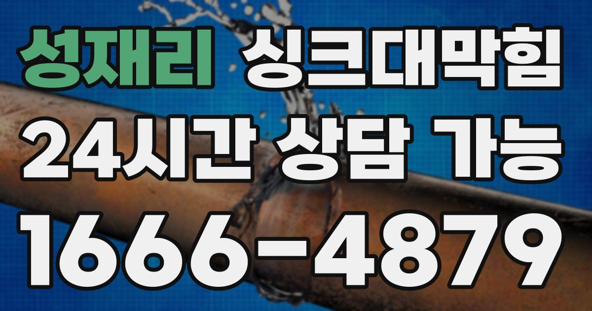 성재리 싱크대 뚫기