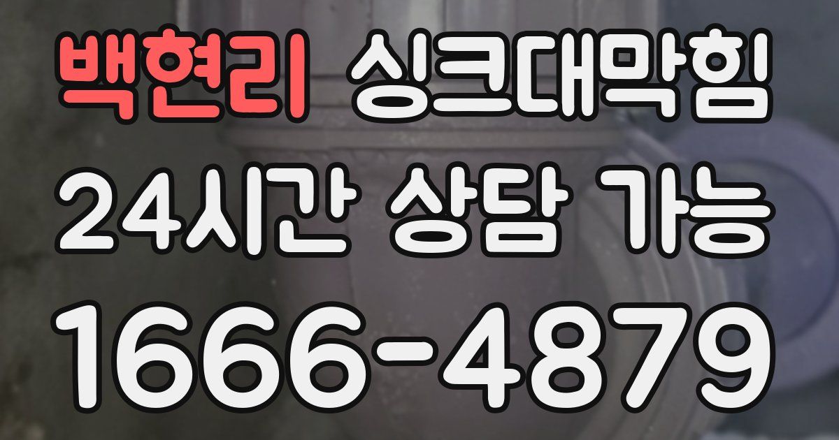 백현리 싱크대 뚫기