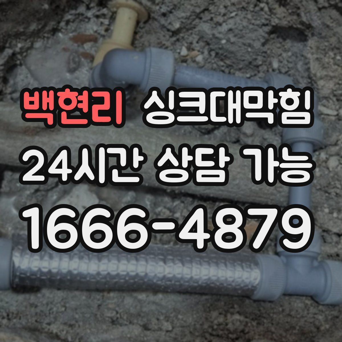 백현리 싱크대막힘