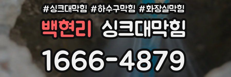 싱크대막힘