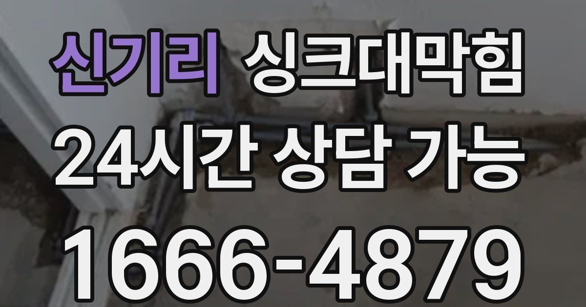 신기리 싱크대 뚫기