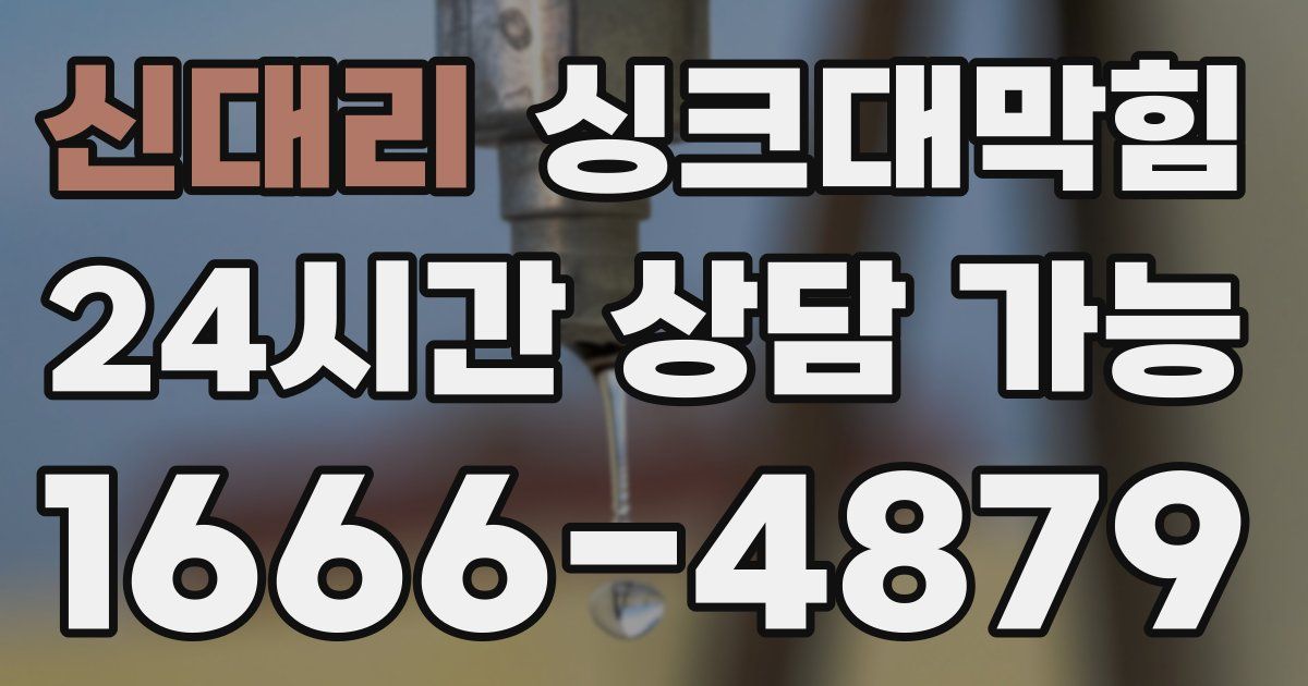 신대리 싱크대 뚫기