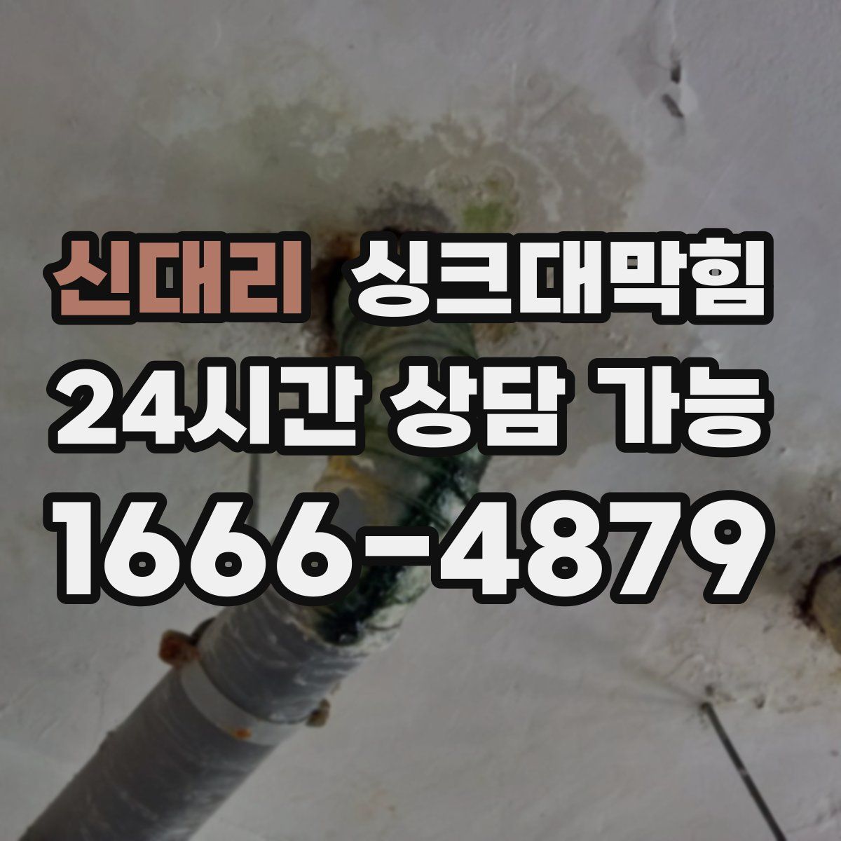 신대리 싱크대막힘