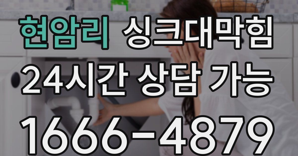 현암리 싱크대 뚫기