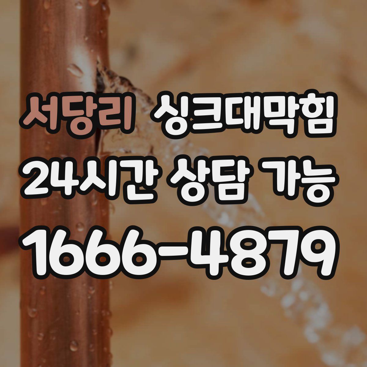 서당리 싱크대막힘