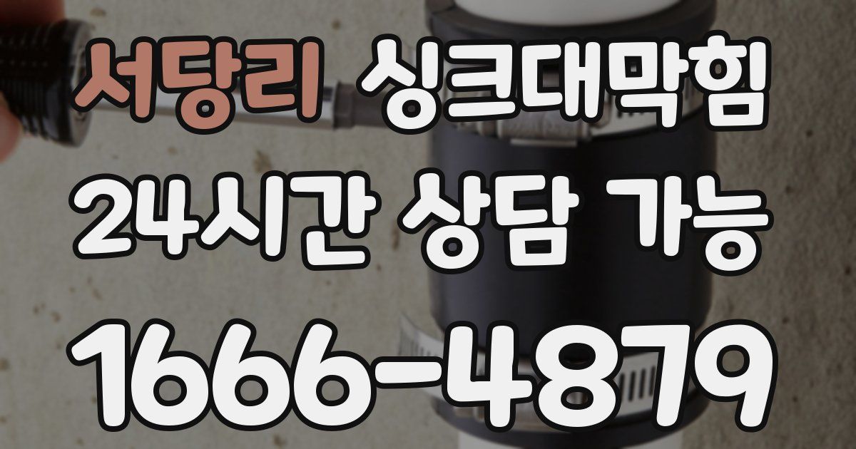 서당리 싱크대 뚫기