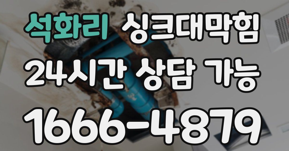 석화리 싱크대 뚫기