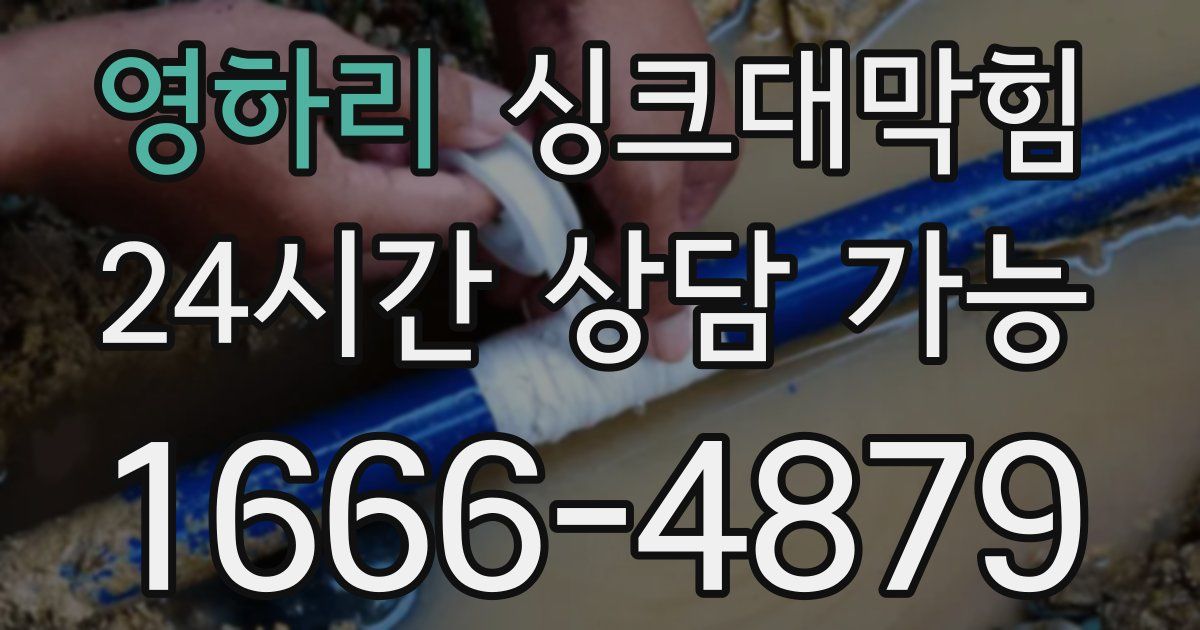 영하리 싱크대 뚫기