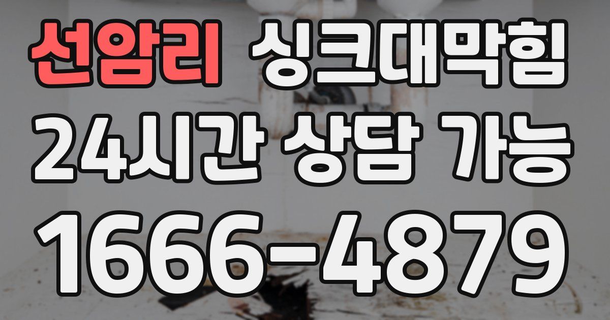 선암리 싱크대 뚫기