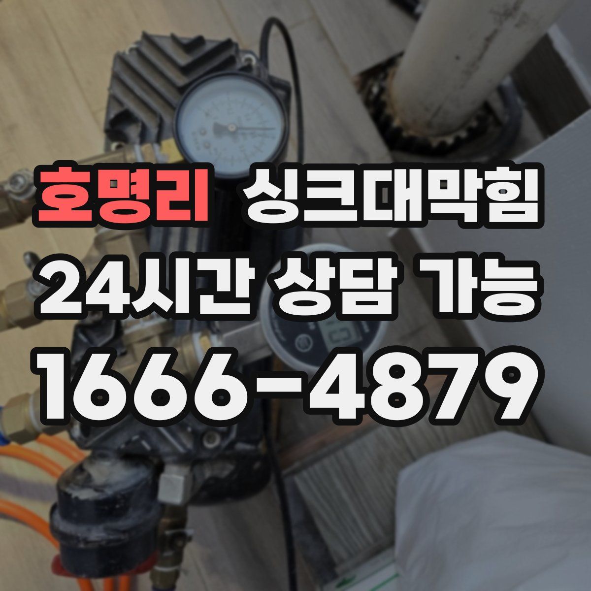 호명리 싱크대막힘