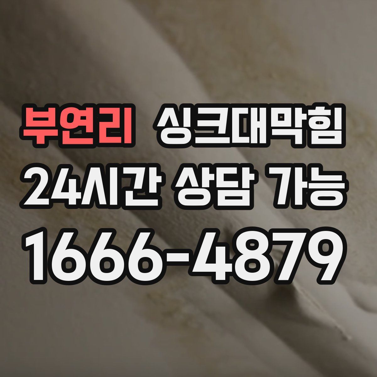 부연리 싱크대막힘