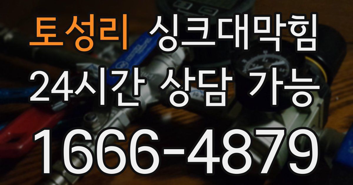 토성리 싱크대 뚫기