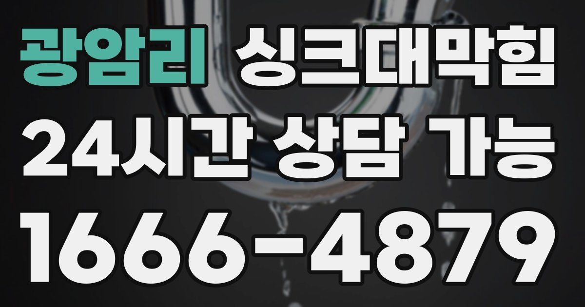 광암리 싱크대 뚫기