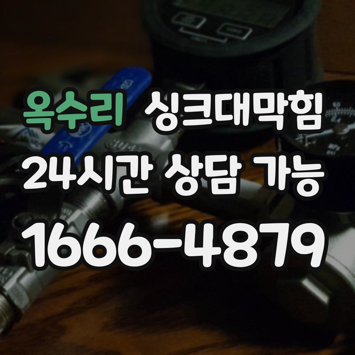 옥수리 싱크대막힘