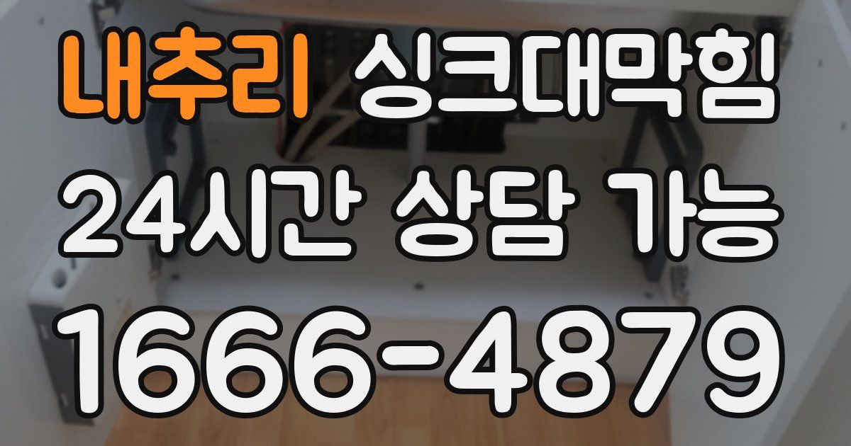 내추리 싱크대 뚫기