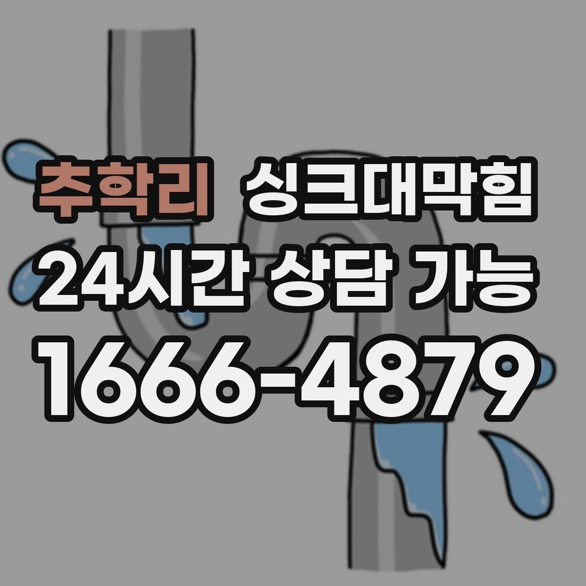 추학리 싱크대막힘