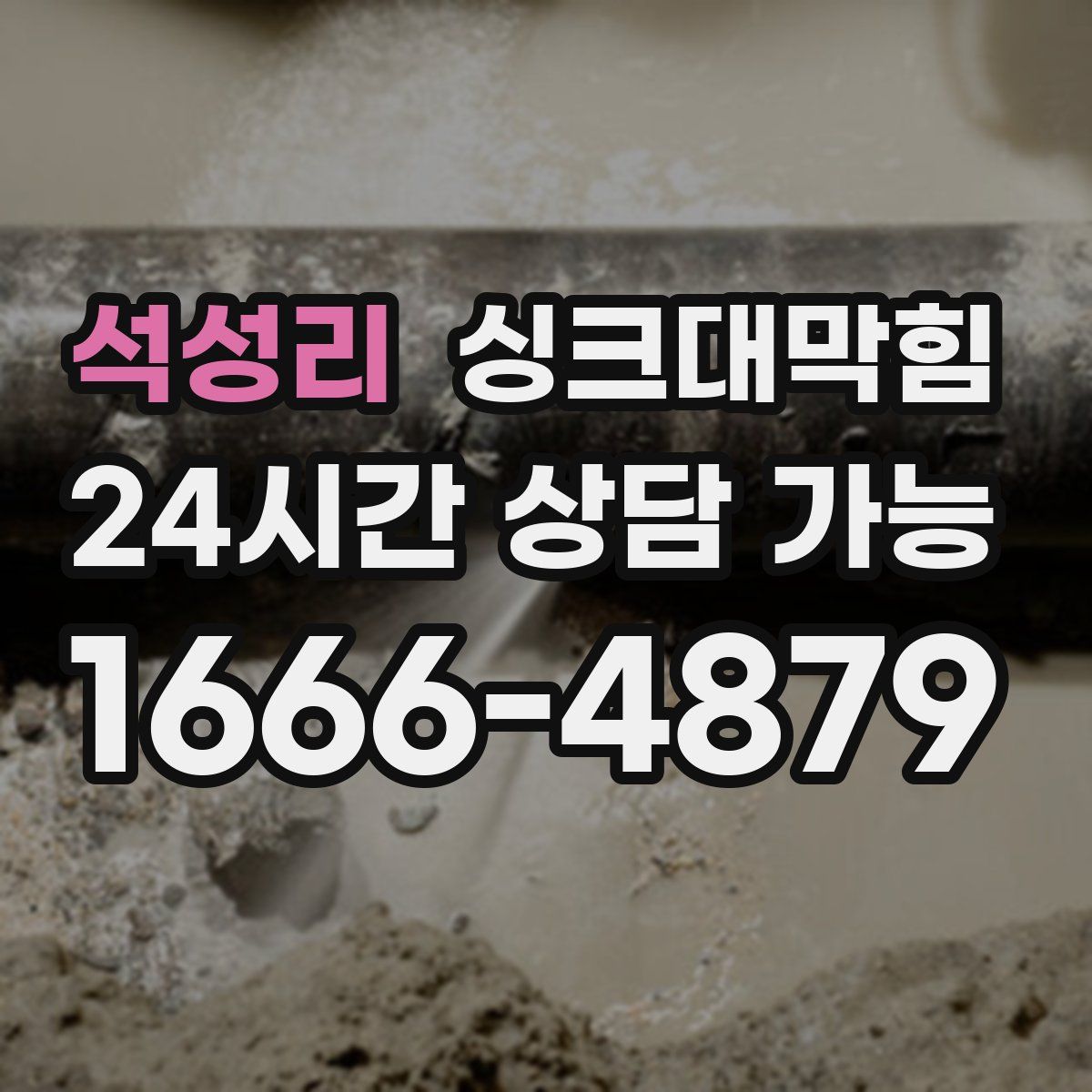 석성리 싱크대막힘