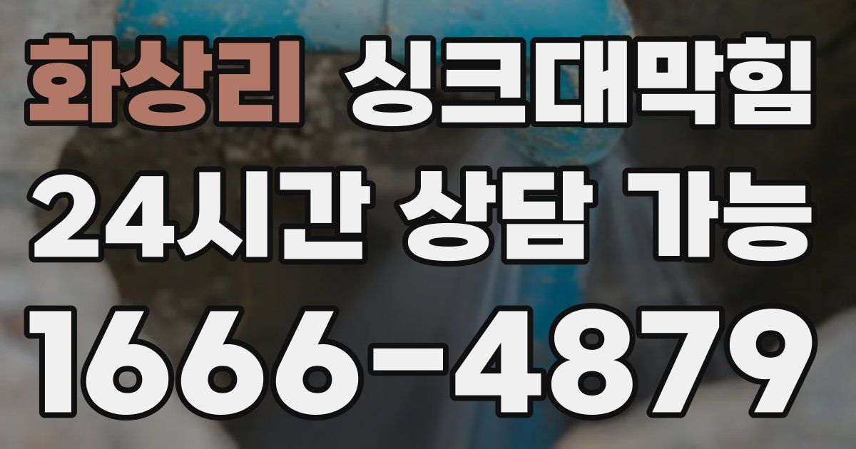 화상리 싱크대 뚫기