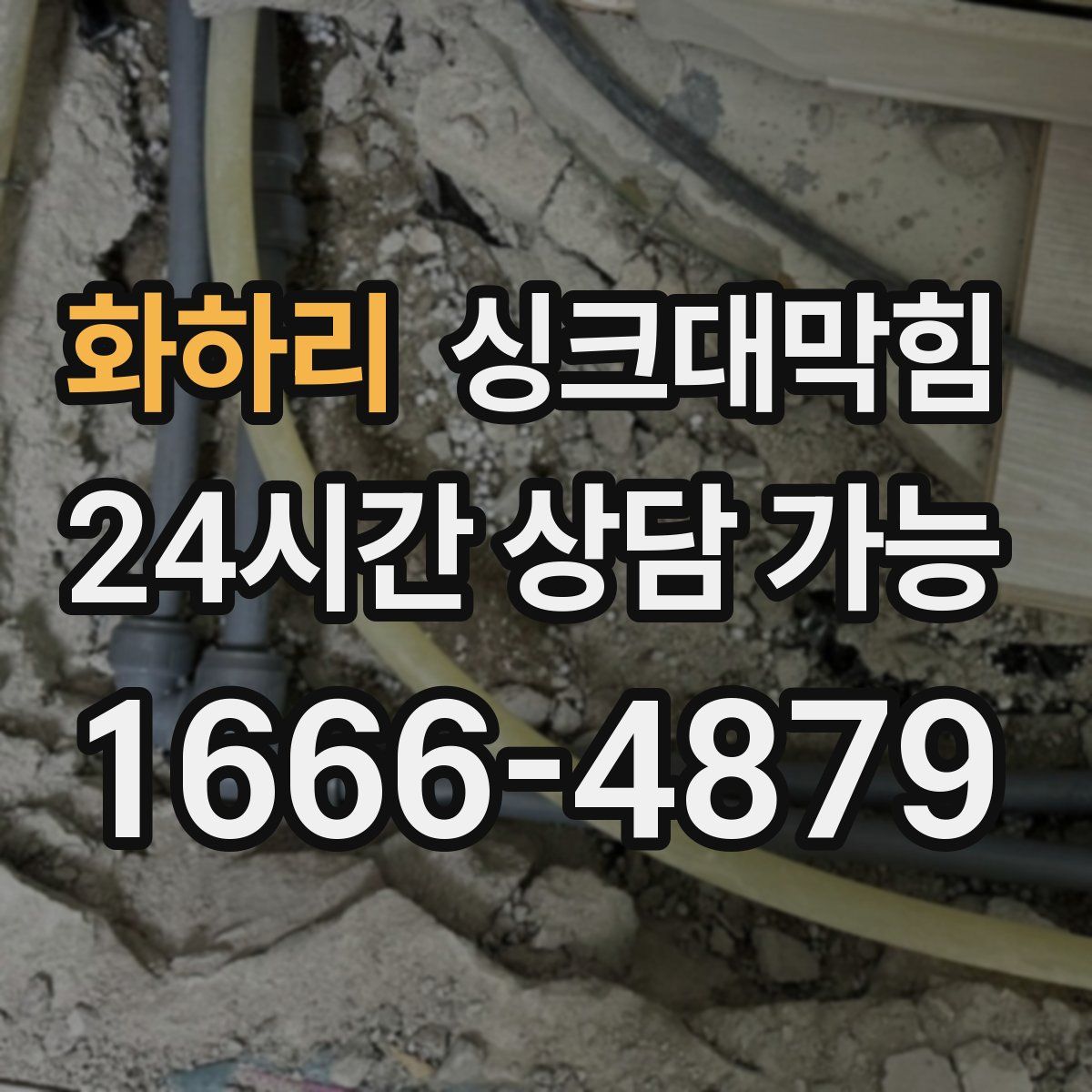 화하리 싱크대막힘