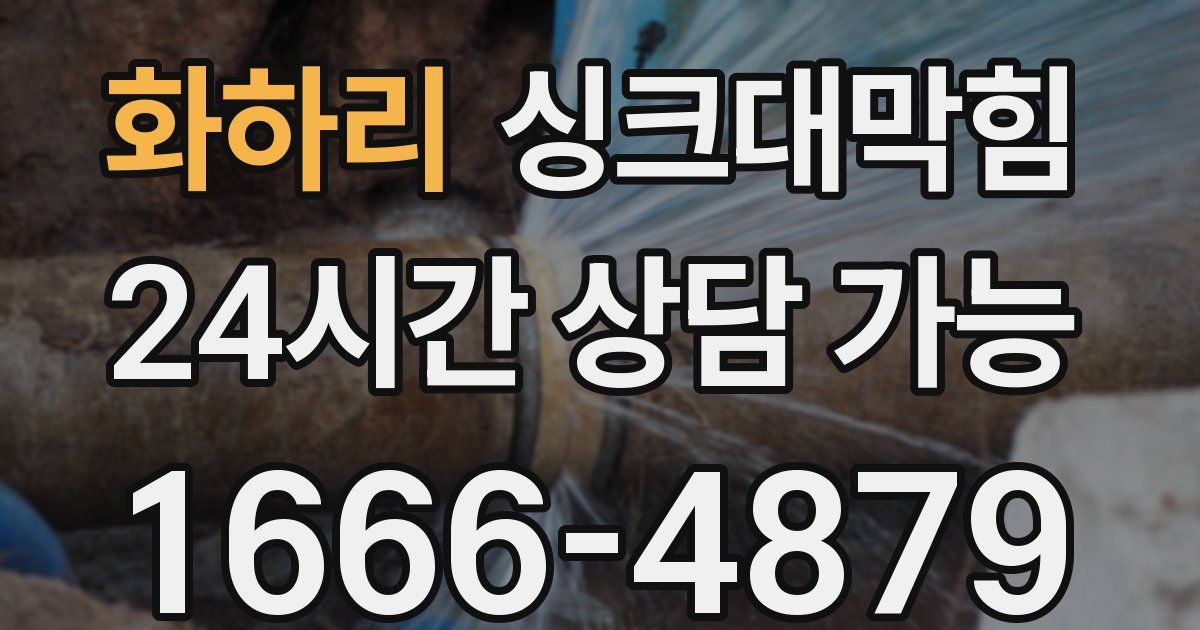 화하리 싱크대 뚫기
