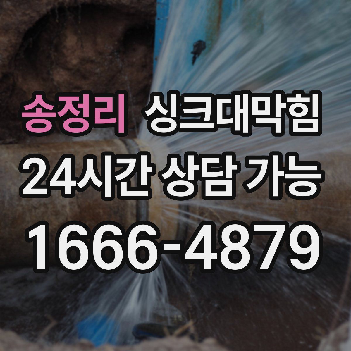 송정리 싱크대막힘