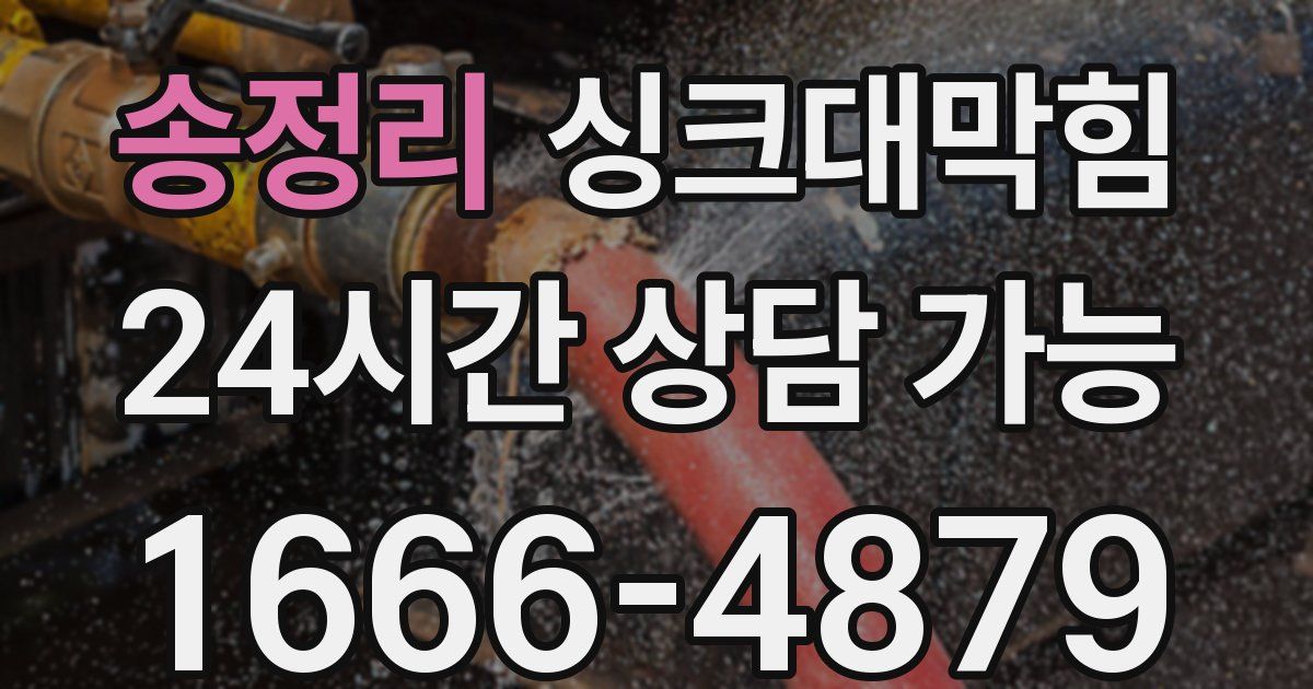 송정리 싱크대 뚫기