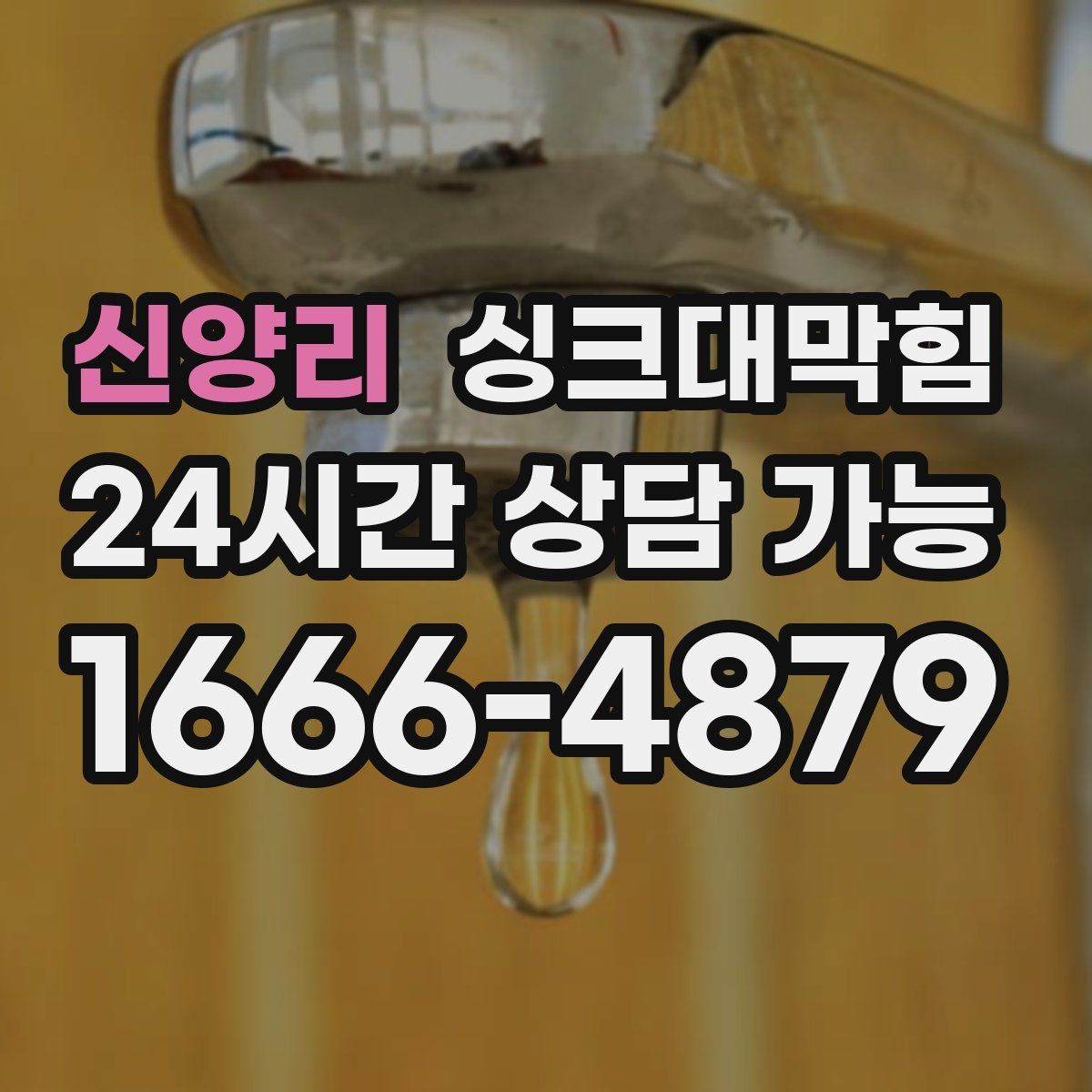 신양리 싱크대막힘