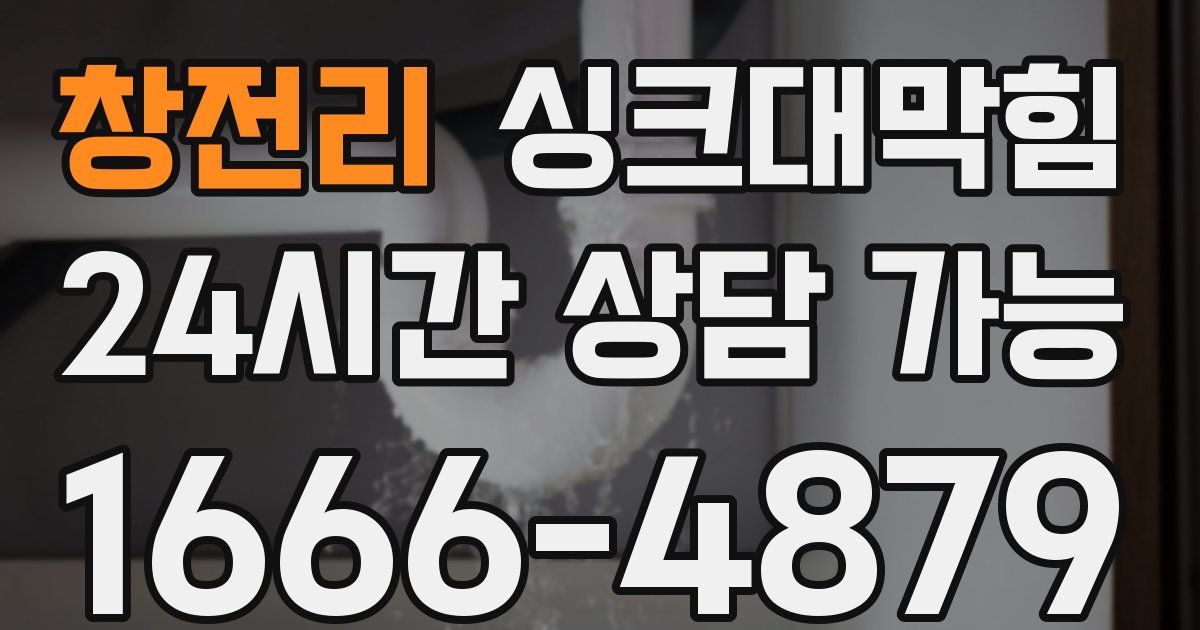 창전리 싱크대 뚫기