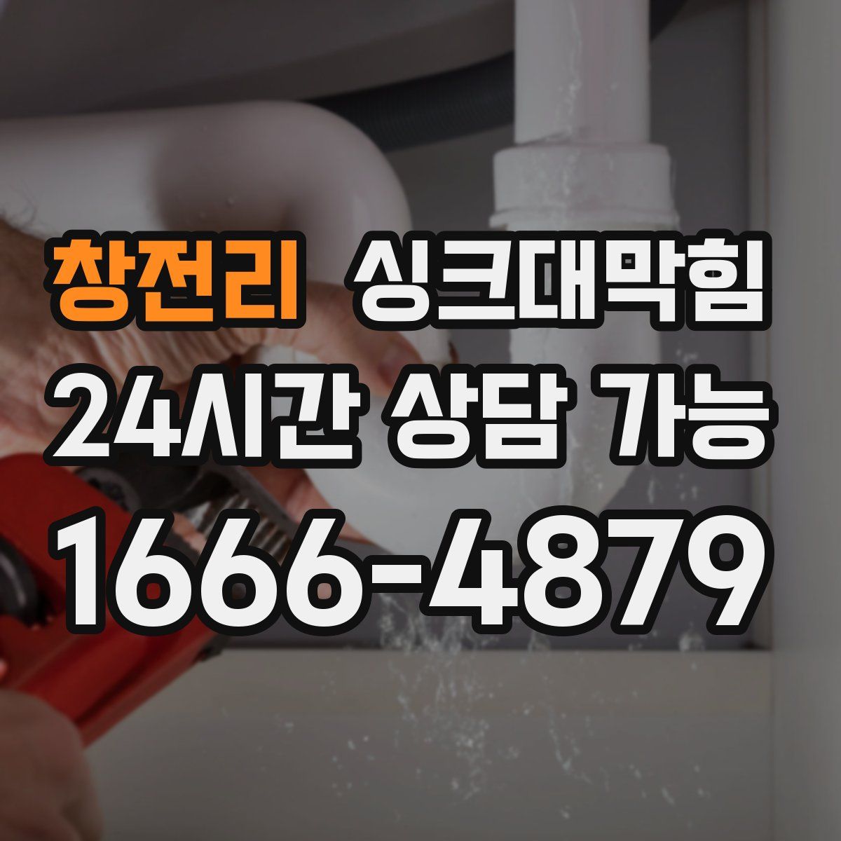 창전리 싱크대막힘