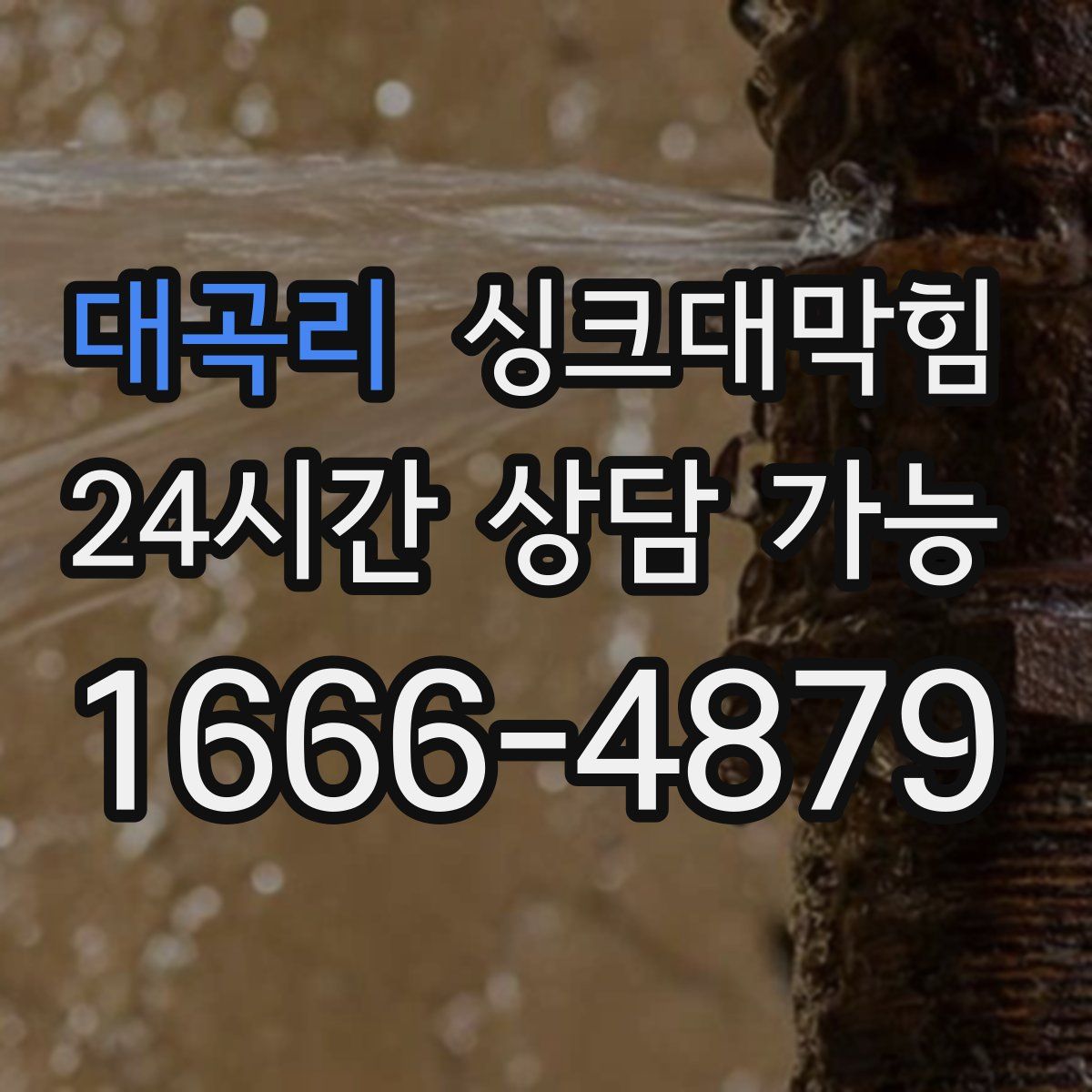 대곡리 싱크대막힘